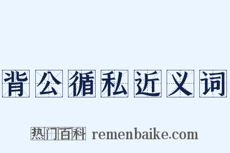 背公循私近义词是什么意思的图片